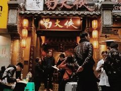 -蜀大侠火锅(建设路第五大道店)