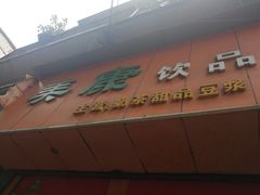 门面-美康饮品(羊子巷店)