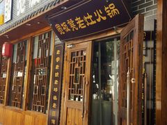 门面-宽板凳老灶火锅(外馆斜街店)