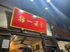 门面-拈一筷子·宜宾江湖菜(十一街店)