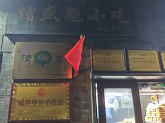 -增盛魁小吃店