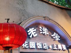门面-老洋房花园饭店(绍兴路店)