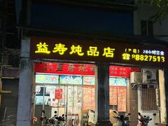 -益寿炖品店