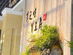 -滇之味菌王府(福建路店)