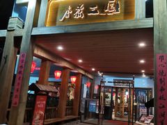 门面-水煮三国·川鲁江湖菜(香山店)