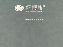 -红樱桃·欢乐餐厅(太原里店)