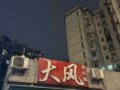 -大风老火锅(江北一店)