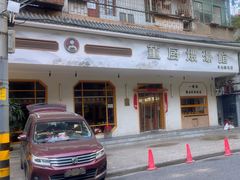 -董厨煨汤馆(车站路店)