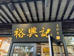 -裕兴记·三虾面(西北街总店)