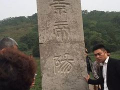 -汉景帝阳陵博物院