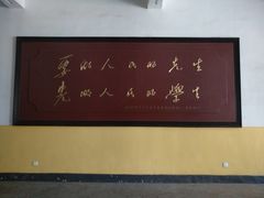 -湖南省立第一师范学校旧址