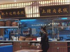 -状元王过桥米线(黄埔至泰广场店)