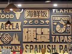 大堂-四季天方包子