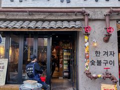 -韩山葵烤肉(太古里店)