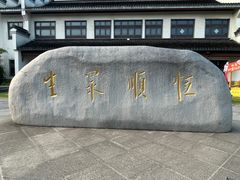 -镇江中国醋文化博物馆