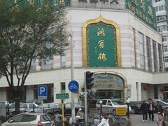 鸿宾楼-鸿宾楼(展览馆路店)