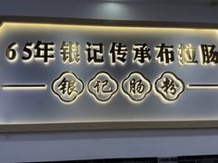 -银记肠粉店(市二宫店)