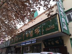 -清真马杰山牛肉汤馆