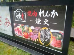 -炼火烤肉店