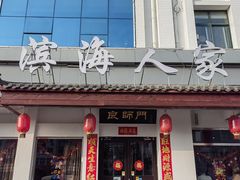 -良师门滨海人家·海鲜·家常菜(滨海城店)