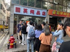 -国英炖品店(甲子路店)