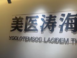 -海涛医疗美容·面部抗衰·注射美鼻