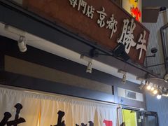 -炸牛排 京都胜牛(京都站前店)