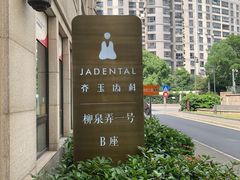 -齐玉齿科JADENTAL