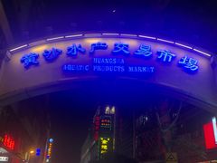 -黄沙水产交易市场