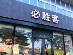 门面-必胜客(张掖西大街店)