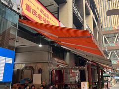 -车沾巷·重庆老味豌杂面