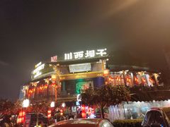 -川西坝子火锅(金沙1.0直营店)