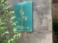-山外山·林语花园餐厅