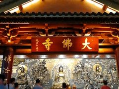 门面-大佛寺高级素食自助餐厅
