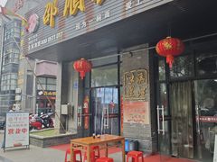 -邵顺兴锅盖面(金山宝地店)