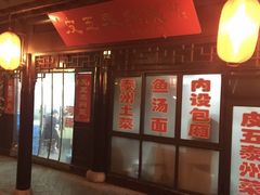 门面-皮五鱼汤面(老街店)