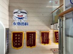 -永信齿科·永恩口腔门诊部(浦东新区店)