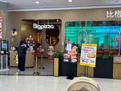 -比格比萨自助(永旺梦乐城店)