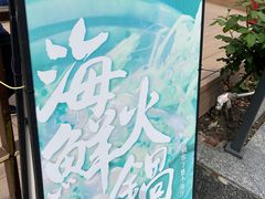 -日进一片海.生腌海鲜火锅.宵夜烧烤(三里屯总店)