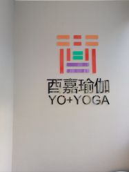 -酉嘉瑜伽YO+YOGA