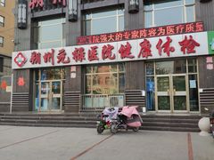 -朔州元禄医院