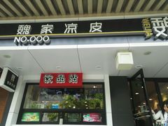门面-魏家凉皮(博水商务大厦店)