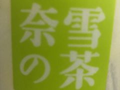 -奈雪的茶(湖滨银泰in77C区PRO店)