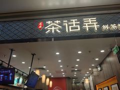 -茶话弄(北京密云万象汇店)