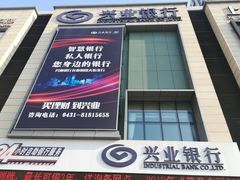 -兴业银行(长春前进大街支行)