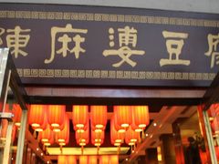 门面-陈麻婆豆腐总店