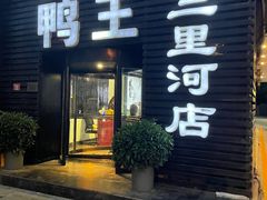 -鸭王烤鸭店(三里河店)