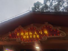 -广州长隆国际大马戏