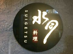 -水月·和牛工坊(水晶郦城店)