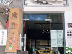 门面-唐咖精品咖啡(大理古城手冲店)